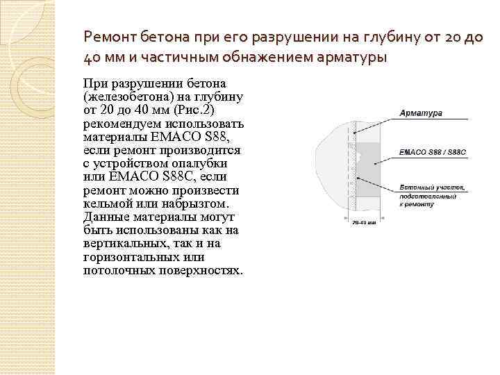 Ремонт бетона при его разрушении на глубину от 20 до 40 мм и частичным