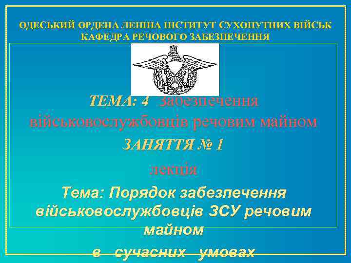 ОДЕСЬКИЙ ОРДЕНА ЛЕНІНА ІНСТИТУТ СУХОПУТНИХ ВІЙСЬК КАФЕДРА РЕЧОВОГО ЗАБЕЗПЕЧЕННЯ ТЕМА: 4 Забезпечення військовослужбовців речовим