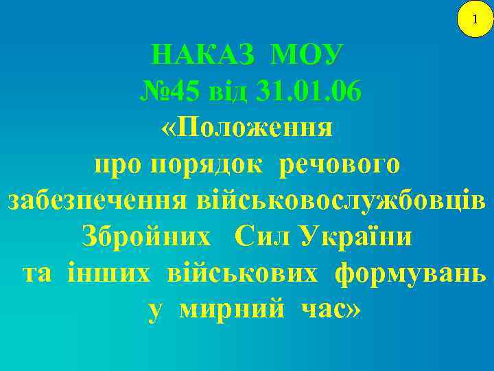 1 НАКАЗ МОУ № 45 від 31. 06 «Положення про порядок речового забезпечення військовослужбовців