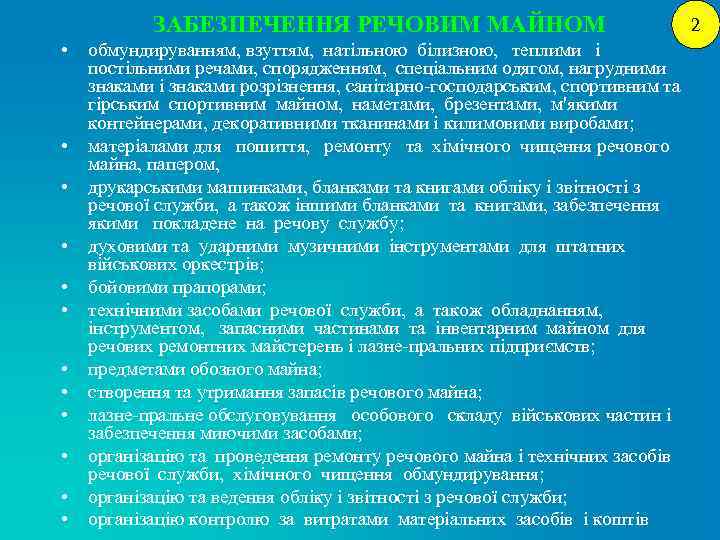 ЗАБЕЗПЕЧЕННЯ РЕЧОВИМ МАЙНОМ • • • обмундируванням, взуттям, натільною білизною, теплими і постільними речами,