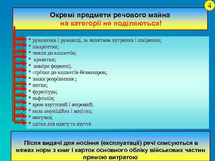 4 Окремі предмети речового майна на категорії не поділяються! * рукавички і рукавиці, за