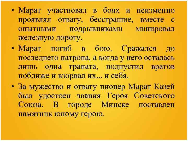  • Марат участвовал в боях и неизменно проявлял отвагу, бесстрашие, вместе с опытными