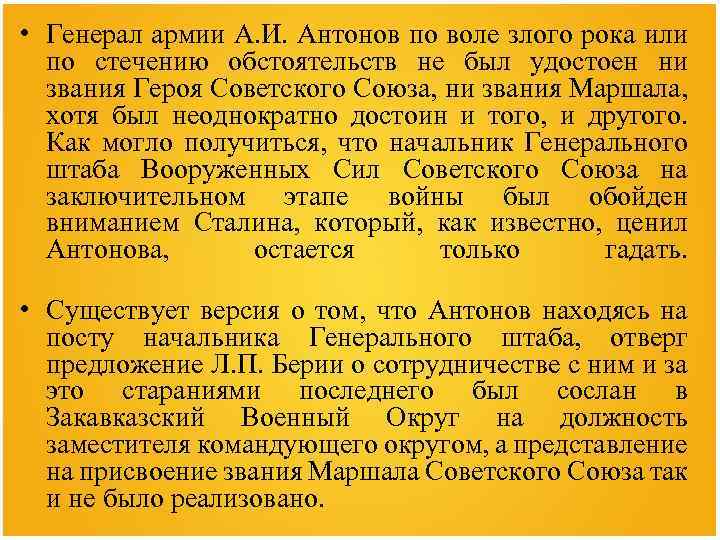  • Генерал армии А. И. Антонов по воле злого рока или по стечению