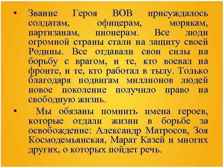  • • Звание Героя ВОВ присуждалось солдатам, офицерам, морякам, партизанам, пионерам. Все люди