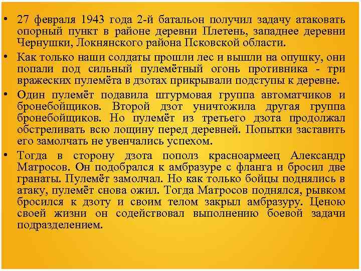  • 27 февраля 1943 года 2 -й батальон получил задачу атаковать опорный пункт