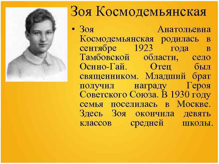 Зоя Космодемьянская • Зоя Анатольевна Космодемьянская родилась в сентябре 1923 года в Тамбовской области,