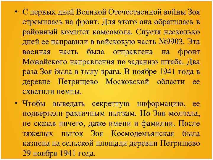  • С первых дней Великой Отечественной войны Зоя стремилась на фронт. Для этого