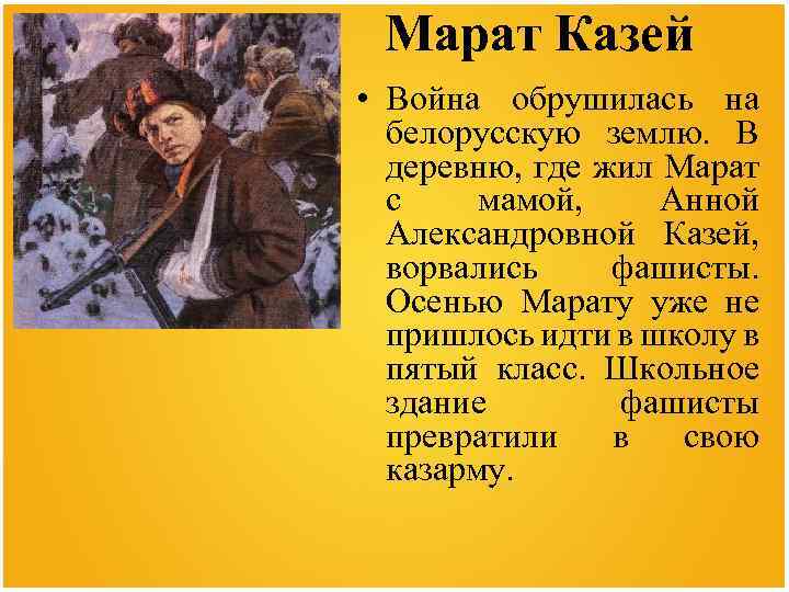 Марат Казей • Война обрушилась на белорусскую землю. В деревню, где жил Марат с