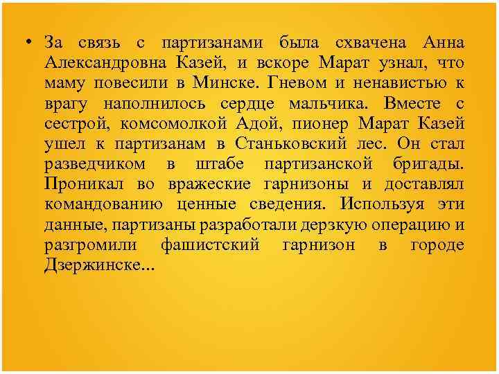  • За связь с партизанами была схвачена Анна Александровна Казей, и вскоре Марат