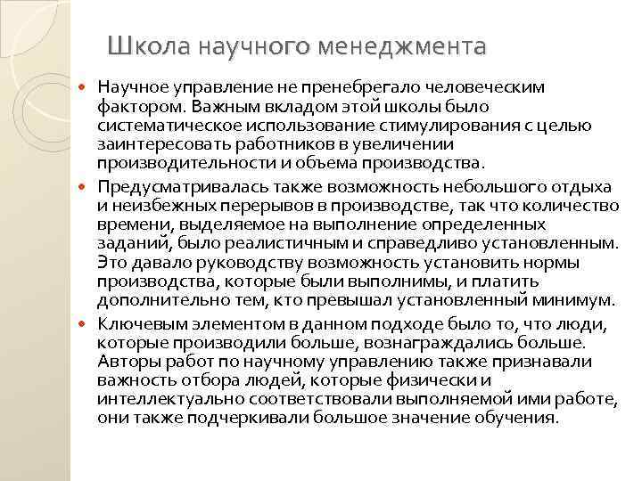 Школа научного менеджмента Научное управление не пренебрегало человеческим фактором. Важным вкладом этой школы было