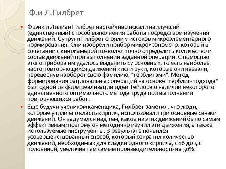 Ф. и Л. Гилбрет Фрэнк и Лилиан Гилбрет настойчиво искали наилучший (единственный) способ выполнения