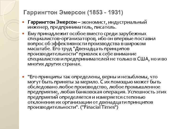 Гаррингтон Эмерсон (1853 - 1931) Гаррингтон Эмерсон – экономист, индустриальный инженер, предприниматель, писатель. Ему