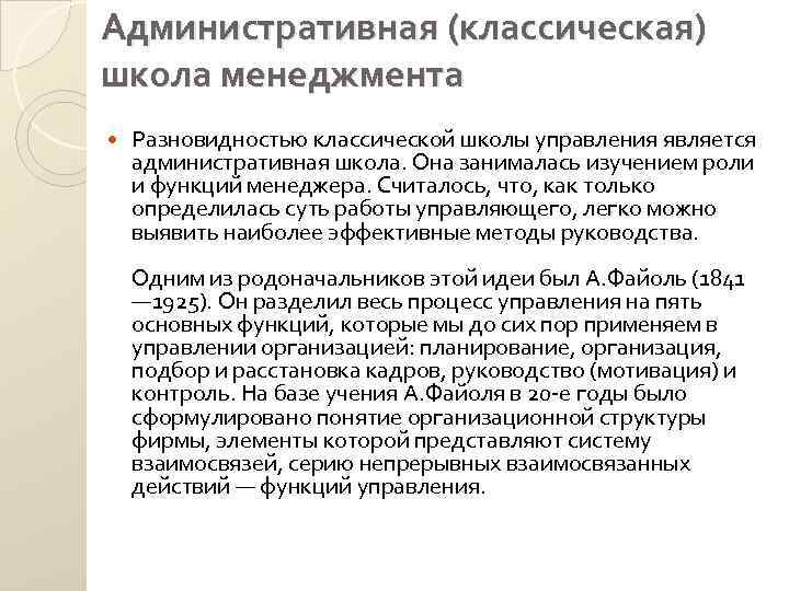 Административная (классическая) школа менеджмента Разновидностью классической школы управления является административная школа. Она занималась изучением