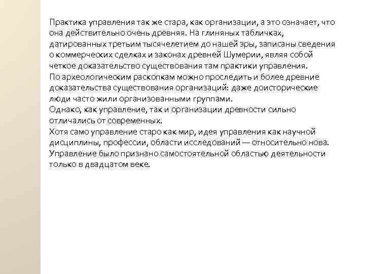 Практика управления так же стара, как организации, а это означает, что она действительно очень