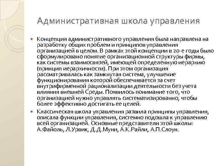 Административная школа управления Концепция административного управления была направлена на разработку общих проблем и принципов