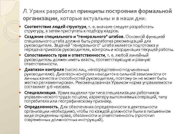 Организация л. Принципы построения формальной организации л Урвика. Принципы построения формальной организации Линдалла Урвика. Принципы Урвика в менеджменте. Принципы построения формальной организации (по Урвику)):.