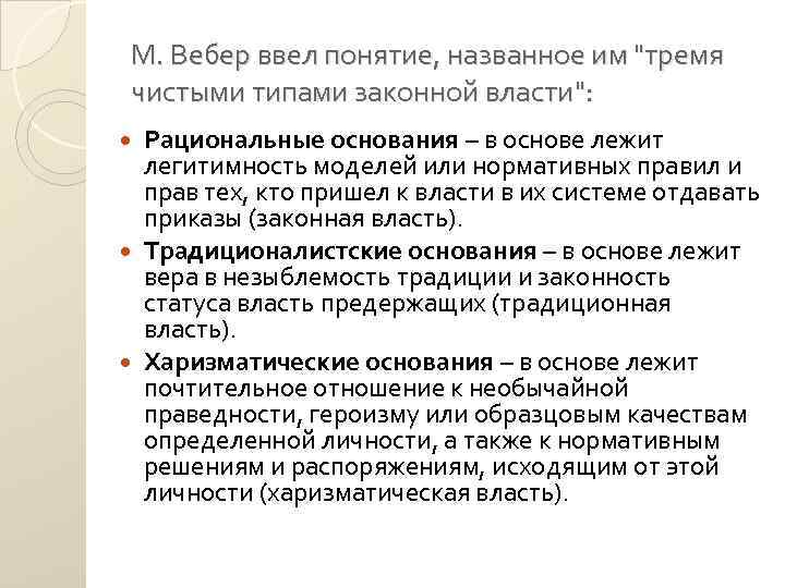 М вебер выделил три типа. Три чистые типа законной власти Макс Вебер. Типы власти Вебер. Вебер 3 типа власти. Типы легитимности Вебер.