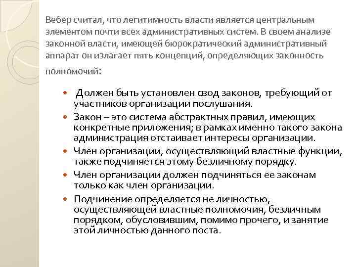 Вебер считал, что легитимность власти является центральным элементом почти всех административных систем. В своем