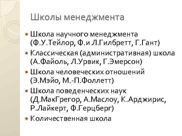 Школы менеджмента Школа научного менеджмента (Ф. У. Тейлор, Ф. и Л. Гилбретт, Г. Гант)