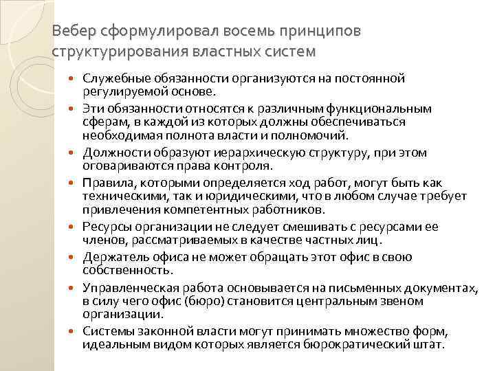 Вебер сформулировал восемь принципов структурирования властных систем Служебные обязанности организуются на постоянной регулируемой основе.