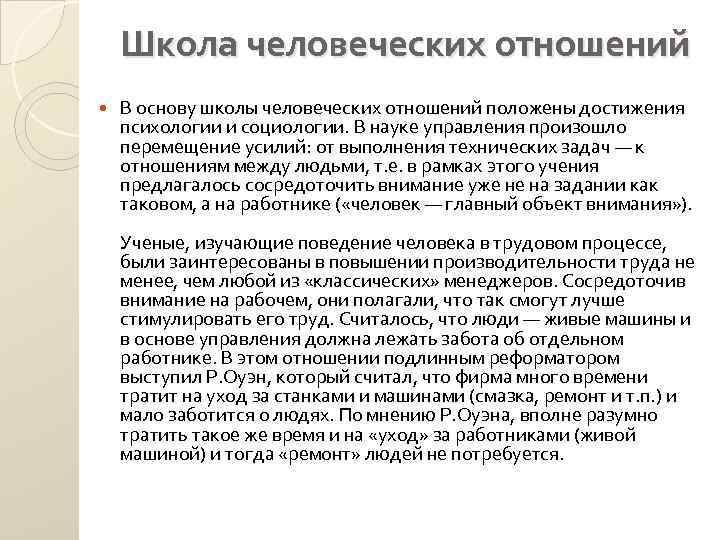 Разработки школы человеческих отношений. Школа человеческих отношений. Школа человеческих отношений идеи. Школа человеческих отношений в управлении. Школа человеческих отношений в менеджменте.