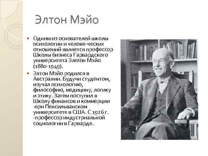 Джордж элтон. Джордж Элтон Мэйо (1880-1949). Труды Элтон Мэйо. Элтон Мэйо менеджмент. Элтон Мэйо исследование группы.