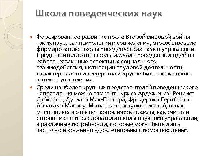 Школа поведенческих наук Форсированное развитие после Второй мировой войны таких наук, как психология и