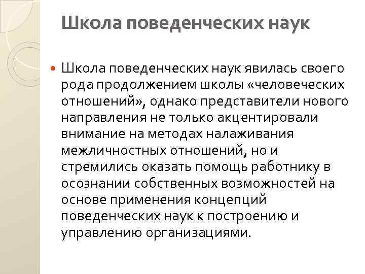 Школа поведенческих наук явилась своего рода продолжением школы «человеческих отношений» , однако представители нового