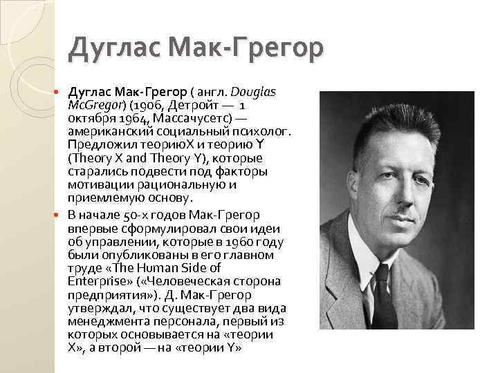 Дуглас Мак-Грегор ( англ. Douglas Mc. Gregor) (1906, Детройт — 1 октября 1964, Массачусетс)