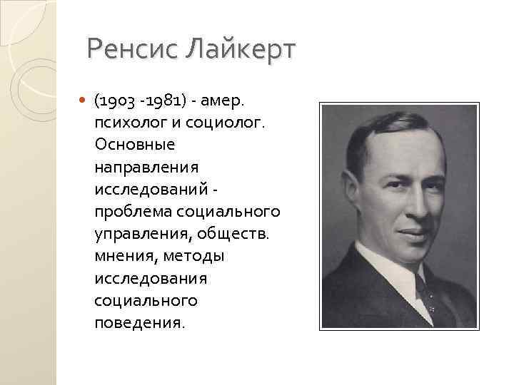 Ренсис Лайкерт (1903 1981) амер. психолог и социолог. Основные направления исследований проблема социального управления,