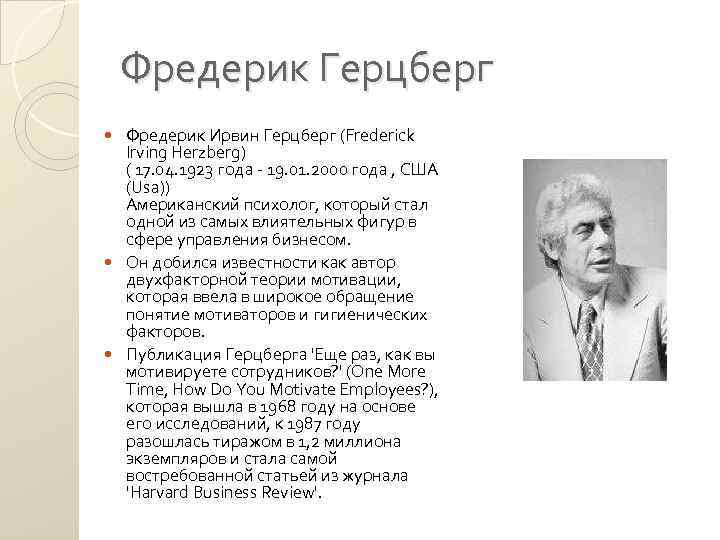 Фредерик Герцберг Фредерик Ирвин Герцберг (Frederick Irving Herzberg) ( 17. 04. 1923 года 19.