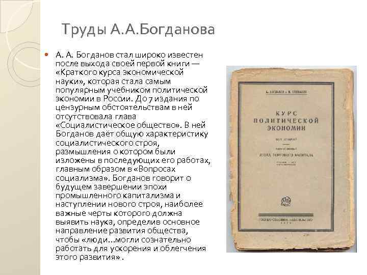 Труды А. А. Богданова А. А. Богданов стал широко известен после выхода своей первой