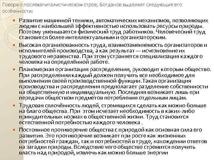 Говоря о послекапиталистическом строе, Богданов выделяет следующие его особенности: Развитие машинной техники, автоматических механизмов,