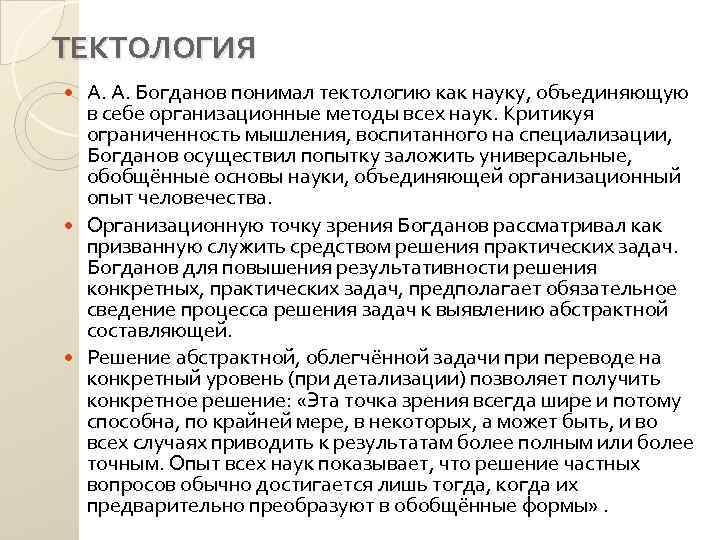 ТЕКТОЛОГИЯ А. А. Богданов понимал тектологию как науку, объединяющую в себе организационные методы всех