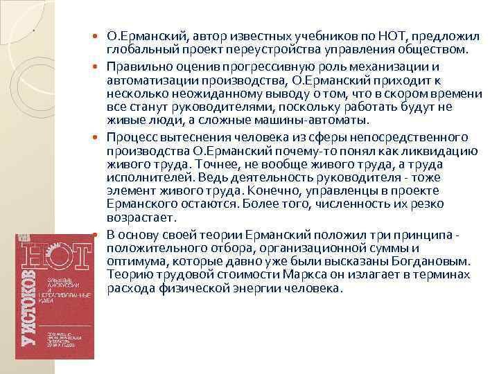 . О. Ерманский, автор известных учебников по НОТ, предложил глобальный проект переустройства управления обществом.