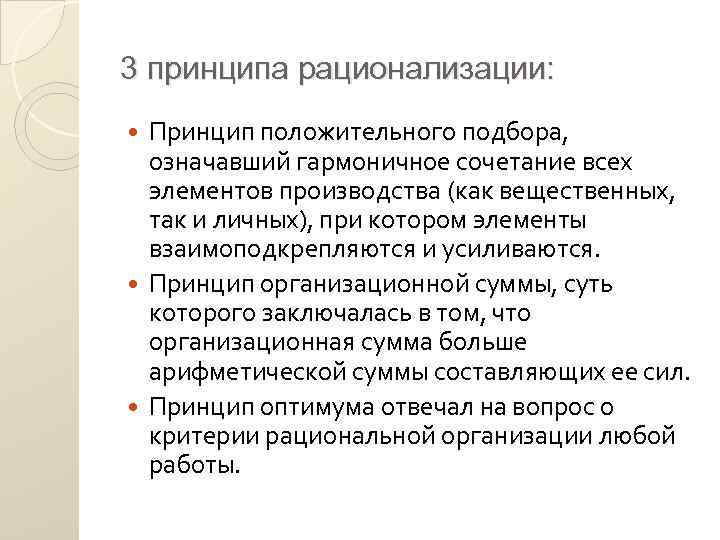 3 принципа рационализации: Принцип положительного подбора, означавший гармоничное сочетание всех элементов производства (как вещественных,