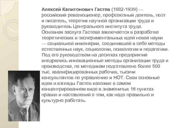 Научные взгляды организации. Алексея Капитоновича Гастева. Гастев Капитонович. Центральный институт труда Гастева.