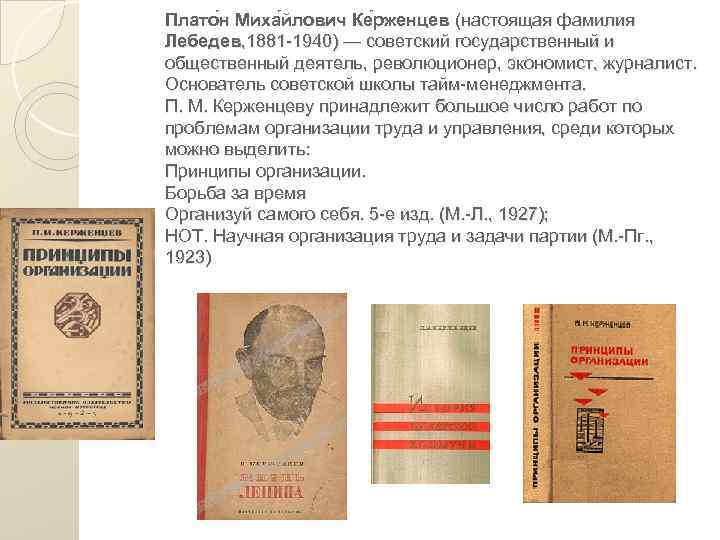 Плато н Миха йлович Ке рженцев (настоящая фамилия Лебедев, 1881 -1940) — советский государственный