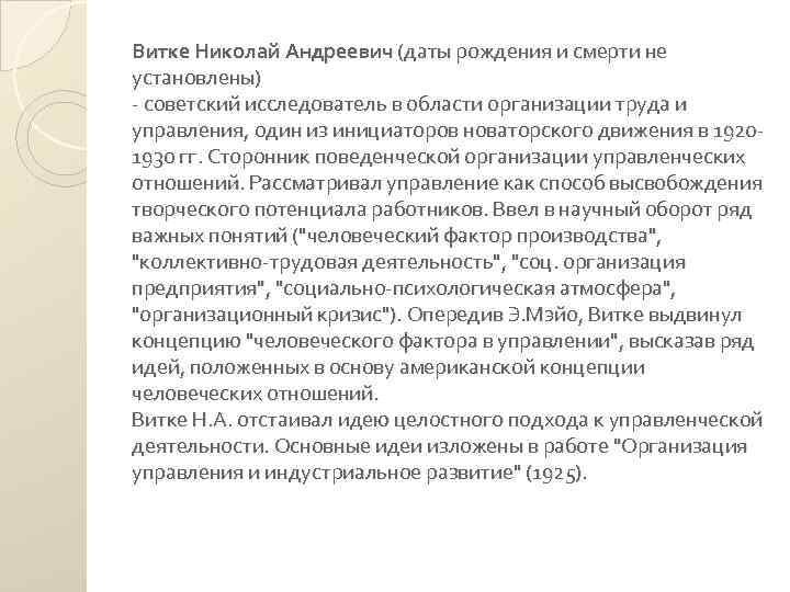 Витке Николай Андреевич (даты рождения и смерти не установлены) советский исследователь в области организации