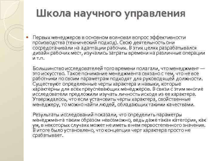 Школа научного управления Первых менеджеров в основном волновал вопрос эффективности производства (технический подход). Свою