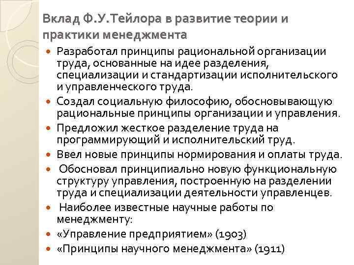 Вклад Ф. У. Тейлора в развитие теории и практики менеджмента Разработал принципы рациональной организации