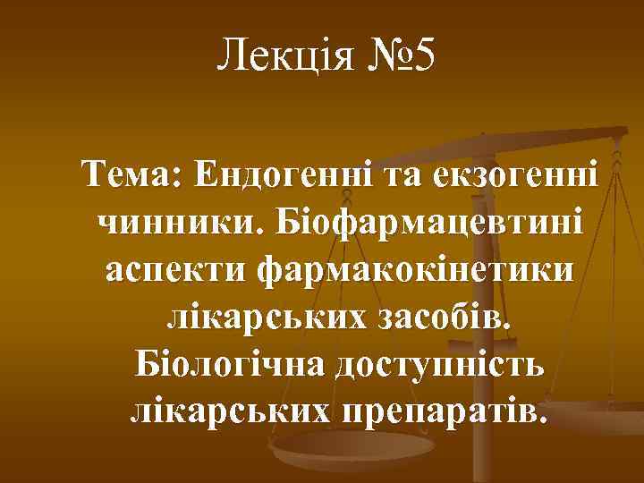 Лекція № 5 Тема: Ендогенні та екзогенні чинники. Біофармацевтині аспекти фармакокінетики лікарських засобів. Біологічна