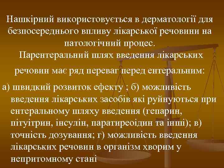 Нашкірний використовується в дерматології для безпосереднього впливу лікарської речовини на патологічний процес. Парентеральний шлях