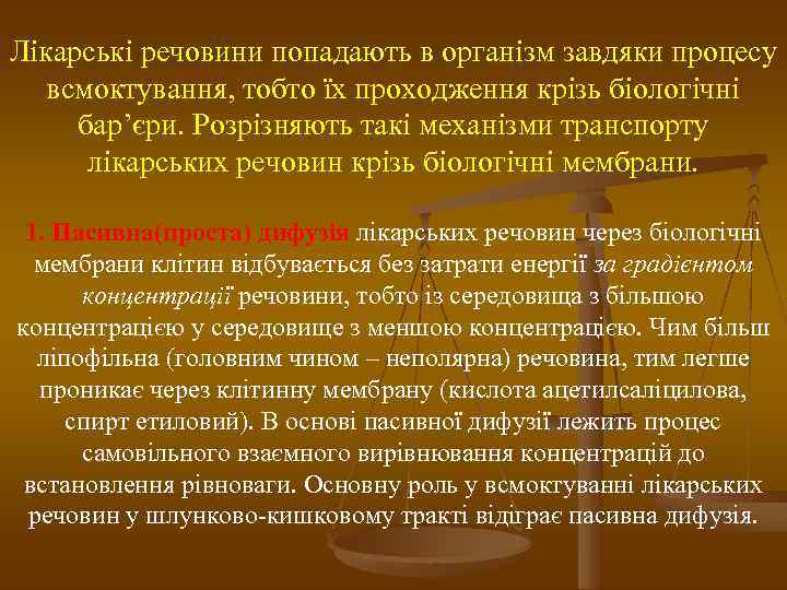 Лікарські речовини попадають в організм завдяки процесу всмоктування, тобто їх проходження крізь біологічні бар’єри.