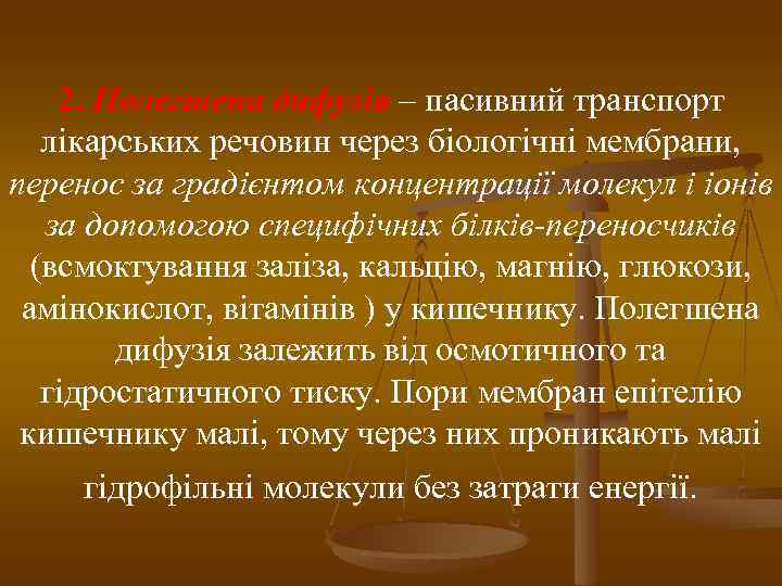 2. Полегшена дифузія – пасивний транспорт лікарських речовин через біологічні мембрани, перенос за градієнтом