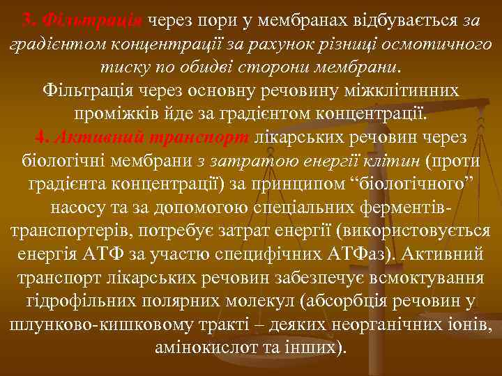 3. Фільтрація через пори у мембранах відбувається за градієнтом концентрації за рахунок різниці осмотичного