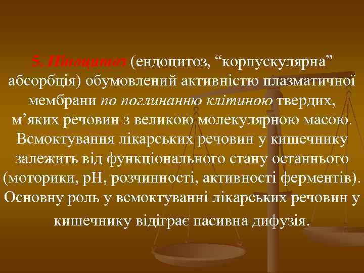 5. Піноцитоз (ендоцитоз, “корпускулярна” абсорбція) обумовлений активністю плазматичної мембрани по поглинанню клітиною твердих, м’яких