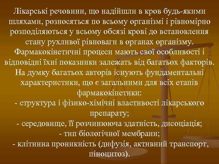 Лікарські речовини, що надійшли в кров будь-якими шляхами, розносяться по всьому організмі і рівномірно