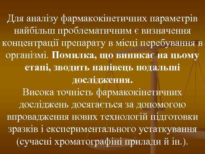 Для аналізу фармакокінетичних параметрів найбільш проблематичним є визначення концентрації препарату в місці перебування в