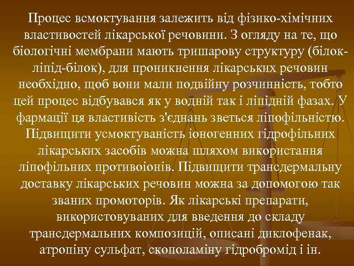 Процес всмоктування залежить від фізико-хімічних властивостей лікарської речовини. З огляду на те, що біологічні